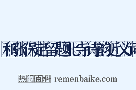 和张保定留题北寺诗韵近义词是什么意思的图片